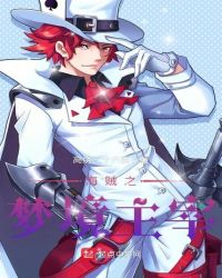 海贼之梦境主宰封面