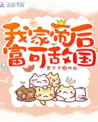 我家帝后富可敌国封面