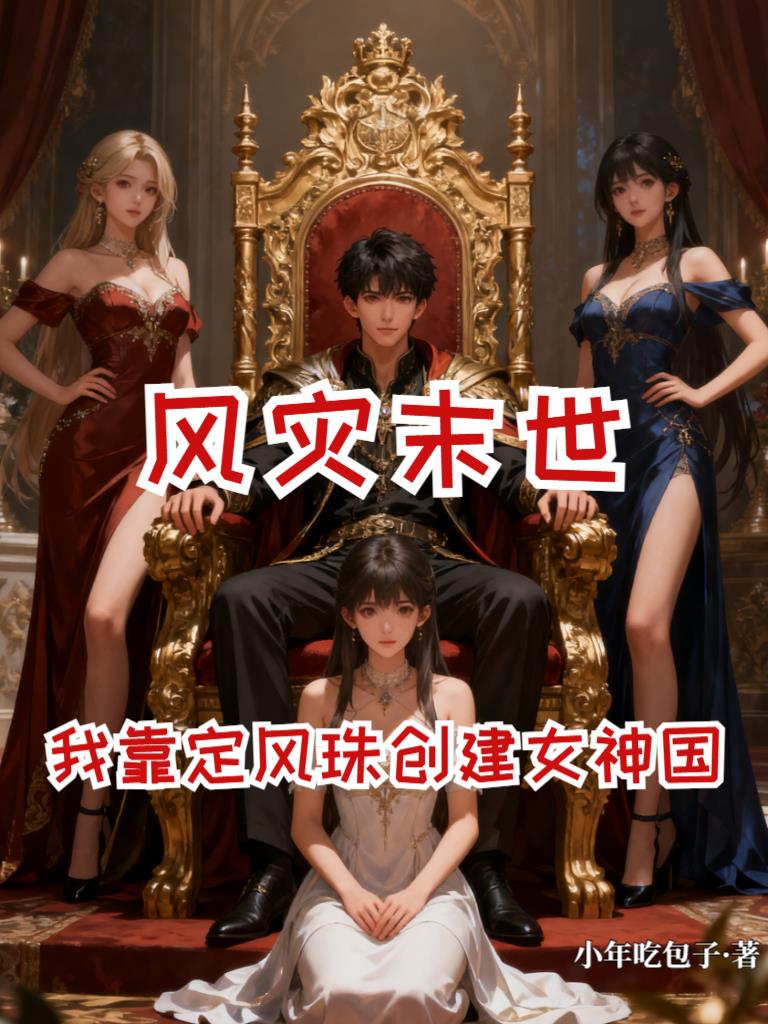 风灾降临,我靠定风珠打造女神国封面