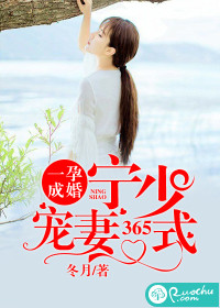 一孕成婚:宁少宠妻365式封面