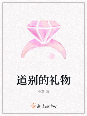道别的礼物封面