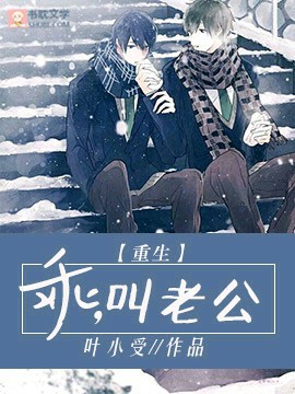 【重生】乖，叫老公封面