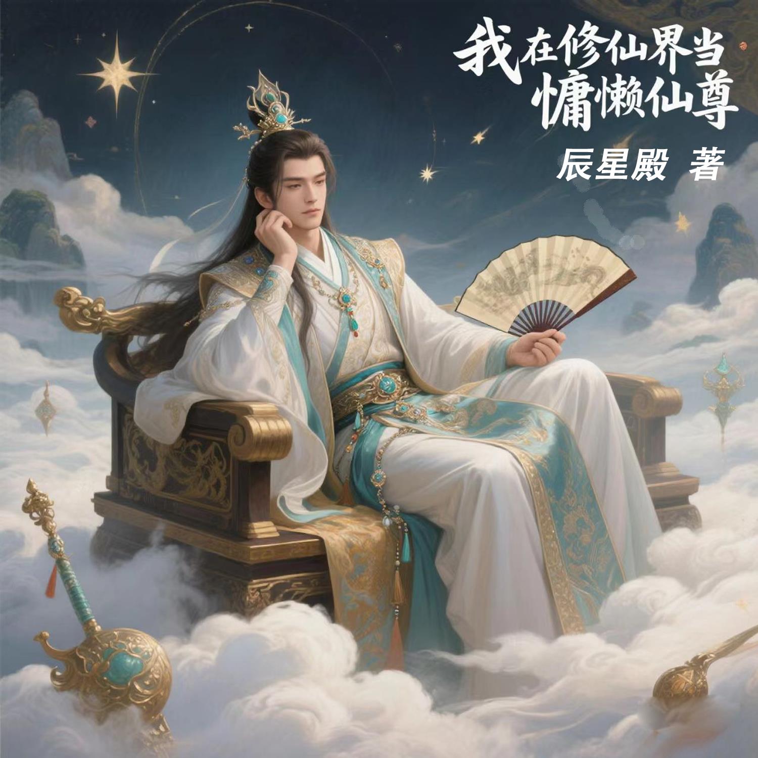 我在修真界当慵懒仙尊封面