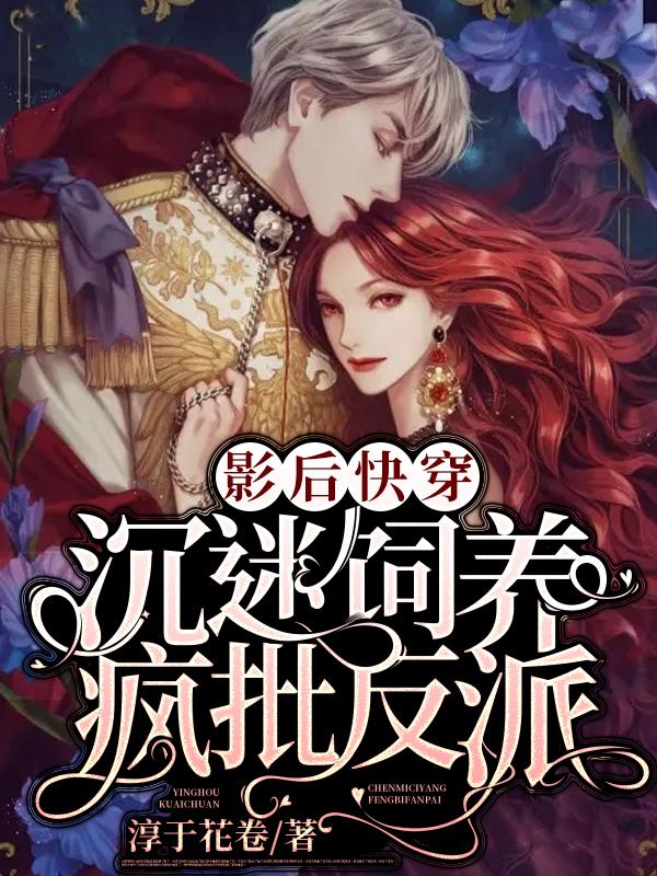 影后快穿：沉迷饲养疯批反派封面