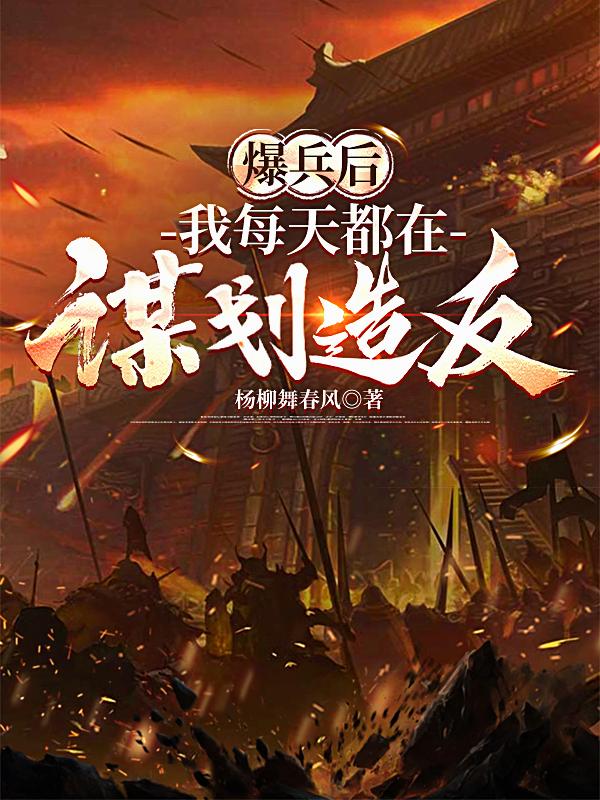爆兵后,我每天都在谋划造反封面