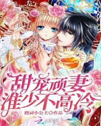 甜宠顽妻:淮少不高冷封面