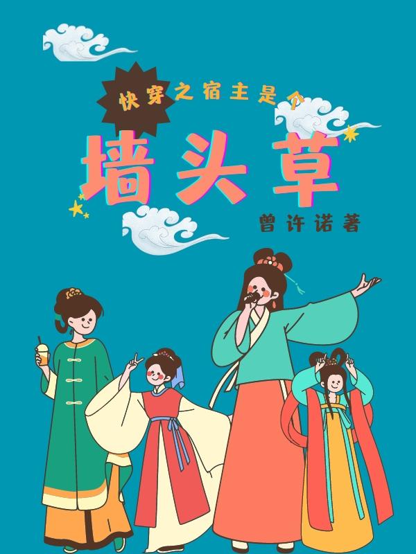 快穿之宿主是个墙头草封面