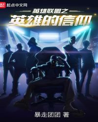 英雄联盟之英雄的信仰封面