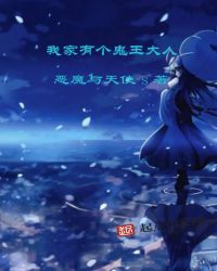 我家有个鬼王大人封面