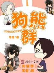 狗熊群封面