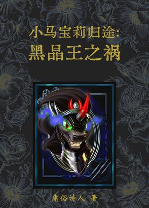 小马宝莉归途：黑晶王之祸封面