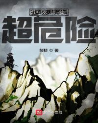 这次修仙超危险封面