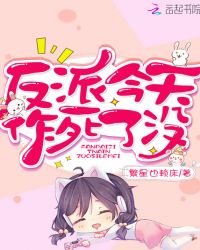 反派今天作死了没封面