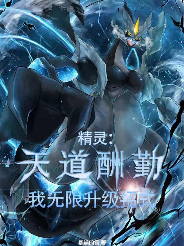 精灵:天道酬勤,我无限升级招式封面