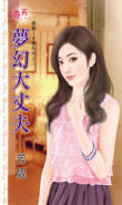 梦幻大丈夫封面