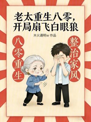 老太重生八零，开局扇飞白眼狼封面