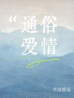 通俗爱情封面