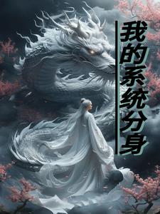 我的系统分身封面