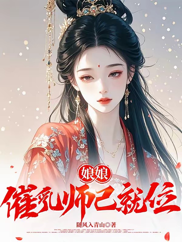 皇子没奶吃？娘娘，臣是专业的封面