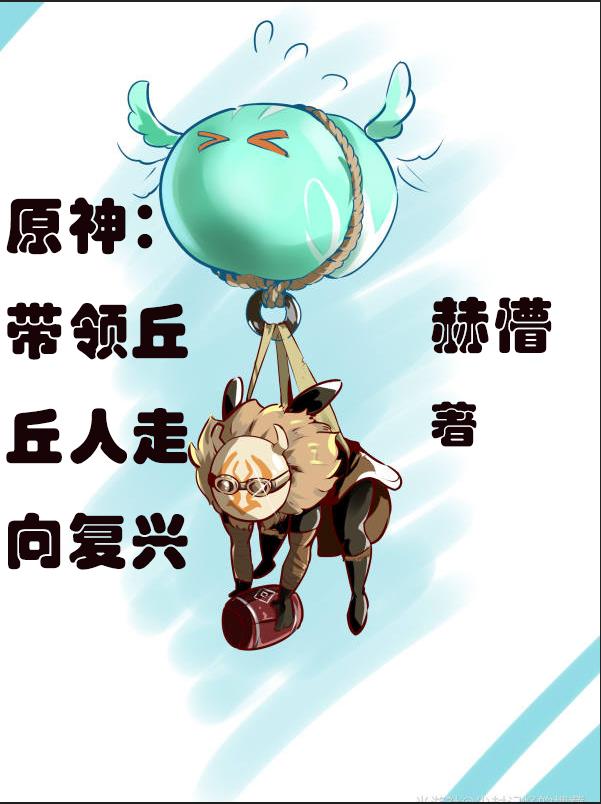 原神：带领丘丘人走向复兴封面