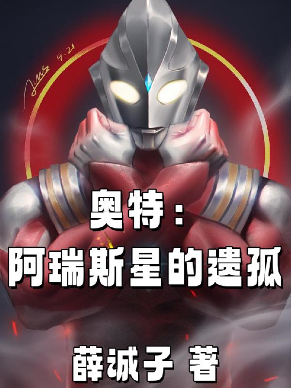 奧特：阿瑞斯星的遺孤封面