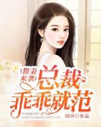 甜妻来袭：总裁乖乖就范封面