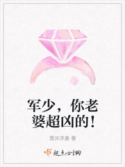 军少，你老婆超凶的！封面