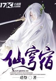 仙穹宿封面
