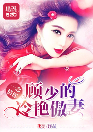 一念情深：顾少的冷艳傲妻封面