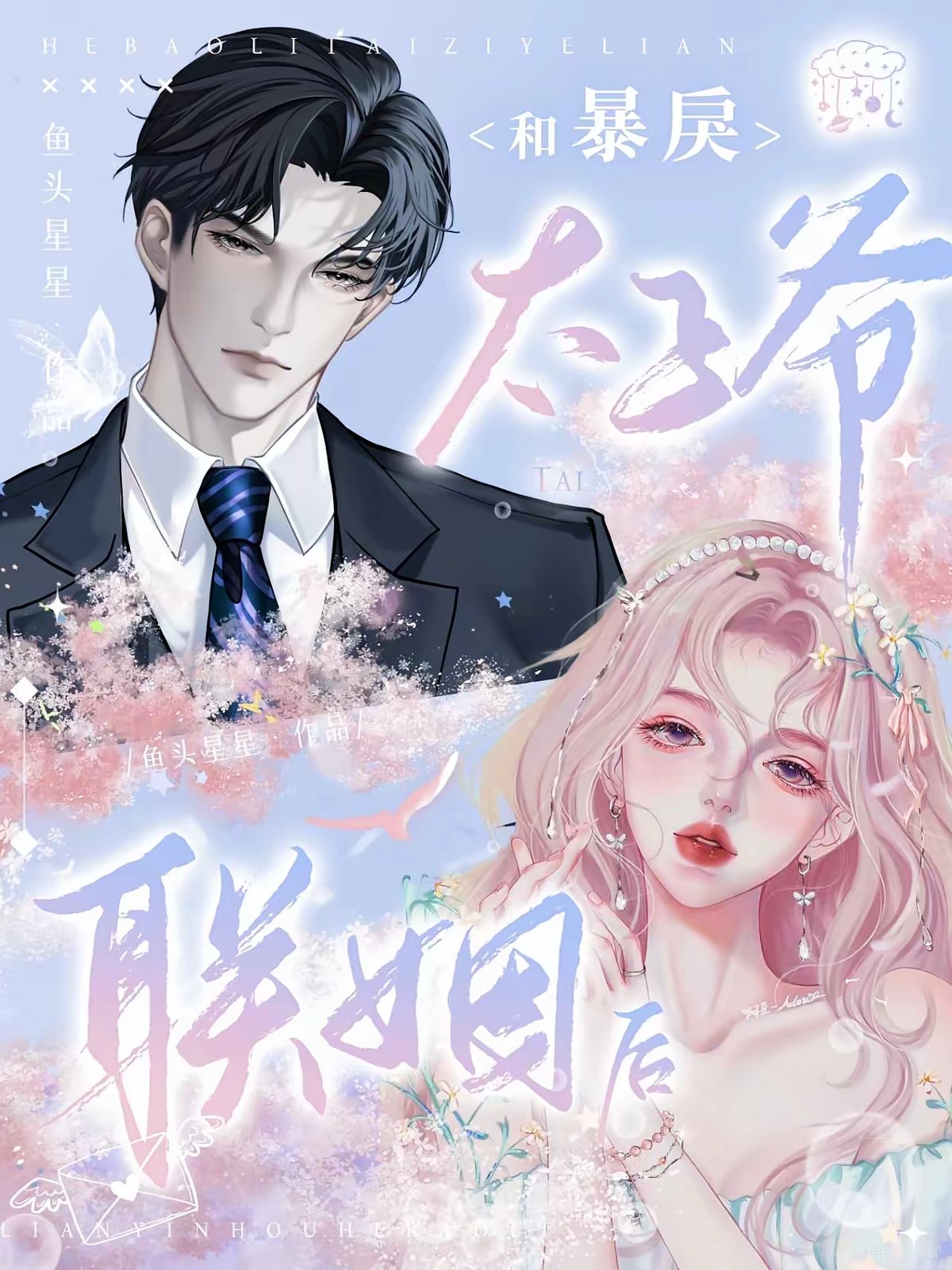 和暴戾太子爷联姻后封面