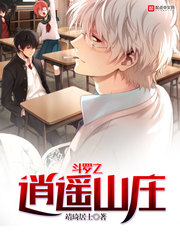 斗罗之逍遥山庄封面