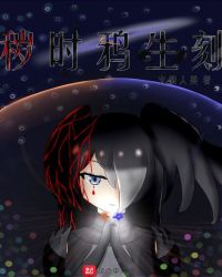 秽时鸦生刻封面