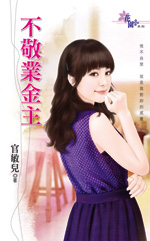 不敬业金主封面