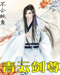 青云剑尊封面