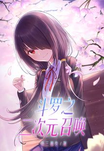 斗罗之二次元召唤封面