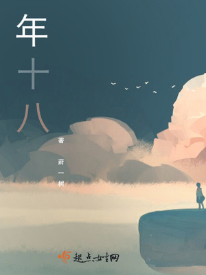 年十八封面
