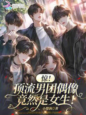 驚！頂流男團偶像竟然是女生！封面