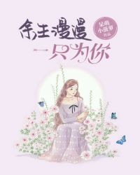 余生漫漫只为你封面