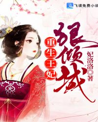 重生王妃狠倾城封面