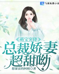 萌宝突降：总裁娇妻超甜呦封面