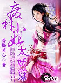 废材小姐太妖孽封面