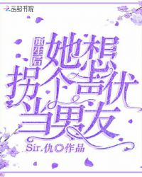 重生后她想拐个声优当男友封面