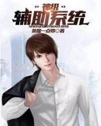 神级辅助系统封面