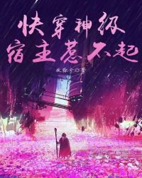 快穿神级宿主惹不起封面