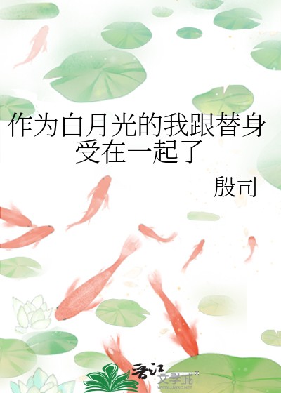 作为白月光的我跟替身受在一起了封面