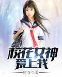 校花女神爱上我封面