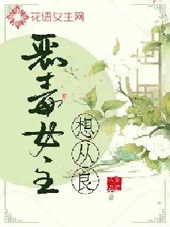 恶毒女主想从良封面