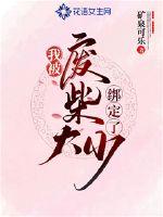 我被废柴大少绑定了封面