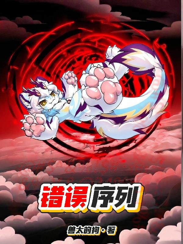 Furry：错误序列封面