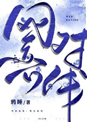 网恋对线[电竞]封面